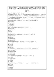 體育經紀人網絡營銷的跨界合作案例考核試卷
