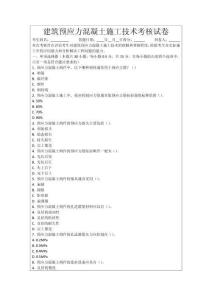 建筑預(yù)應(yīng)力混凝土施工技術(shù)考核試卷