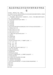 執(zhí)法監(jiān)管執(zhí)法責(zé)任追究時(shí)效性要求考核試卷