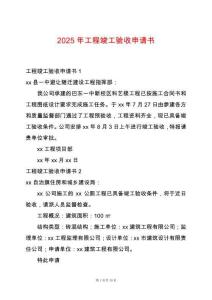 2025年工程竣工驗收申請書