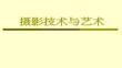 【攝影攝像技巧與作品】攝影技術(shù)與藝術(shù)