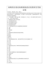 座椅清潔劑對座椅縫線清潔效果研究考核試卷