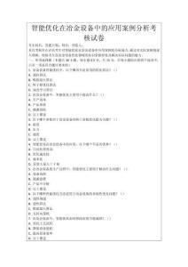 智能優化在冶金設備中的應用案例分析考核試卷
