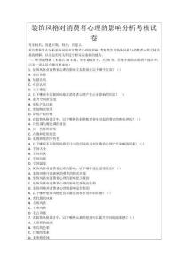 裝飾風(fēng)格對(duì)消費(fèi)者心理的影響分析考核試卷