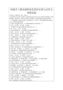 傳統(tǒng)手工教具制作技藝的社區(qū)參與式學習考核試卷