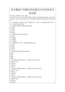 再生橡膠產(chǎn)業(yè)循環(huán)經(jīng)濟模式可行性研究考核試卷