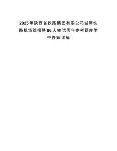 2025年陜西省鐵路集團(tuán)有限公司城際鐵路機(jī)場(chǎng)線招聘86人筆試歷年參考題庫(kù)附帶答案詳解