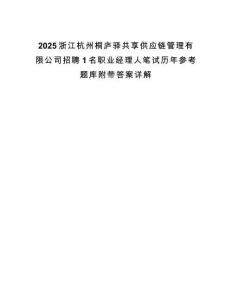 2025浙江杭州桐廬驛共享供應(yīng)鏈管理有限公司招聘1名職業(yè)經(jīng)理人筆試歷年參考題庫(kù)附帶答案詳解