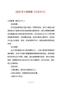 2025年小班教案《認識大小》