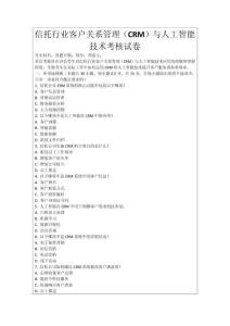 信托行業(yè)客戶關系管理（CRM）與人工智能技術考核試卷