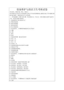 設(shè)備維護(hù)與清潔衛(wèi)生考核試卷