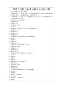 故障自診斷與自我修復(fù)功能考核試卷