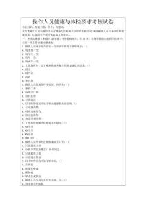 操作人員健康與體檢要求考核試卷