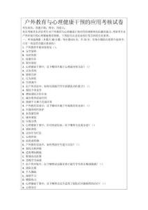 戶外教育與心理健康干預的應用考核試卷