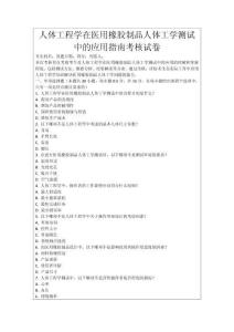 人體工程學在醫用橡膠制品人體工學測試中的應用指南考核試卷