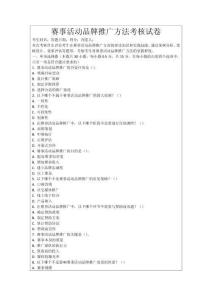 賽事活動品牌推廣方法考核試卷