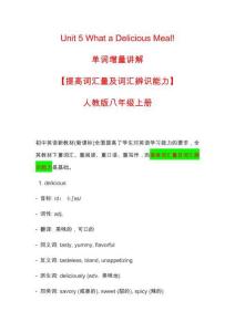 Unit 5 What a Delicious Meal!單詞增量講解【提高詞匯量及詞匯辨識能力】人教版八年級上冊