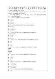 信息系統(tǒng)協(xié)作平臺技術選型分析考核試卷