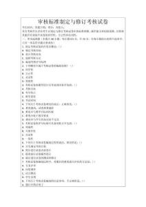 審核標(biāo)準(zhǔn)制定與修訂考核試卷