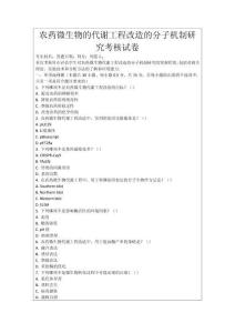農藥微生物的代謝工程改造的分子機制研究考核試卷