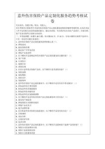 意外伤害保险产品定制化服务趋势考核试卷