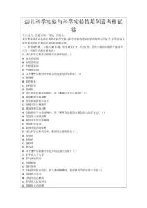 幼儿科学实验与科学实验情境创设考核试卷