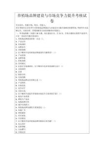 养殖场品牌建设与市场竞争力提升考核试卷