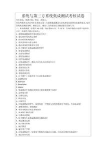系统与第三方系统集成测试考核试卷
