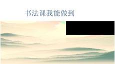 第3課 豎彎鉤 北師大版書法練習指導三年級