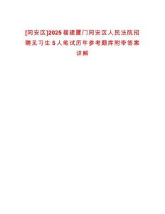 [同安區]2025福建廈門同安區人民法院招聘見習生5人筆試歷年參考題庫附帶答案詳解