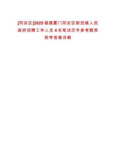 [同安區(qū)]2025福建廈門同安區(qū)新民鎮(zhèn)人民政府招聘工作人員4名筆試歷年參考題庫附帶答案詳解
