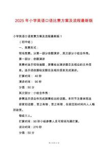 2025年小學英語口語比賽方案及流程最新版
