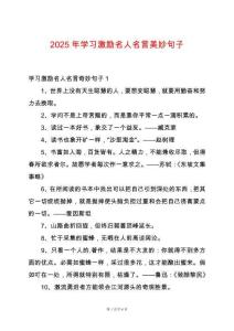 2025年學(xué)習(xí)激勵(lì)名人名言美妙句子