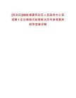 [同安區(qū)]2025福建同安區(qū)人民政府辦公室招聘1名法律顧問助理筆試歷年參考題庫附帶答案詳解