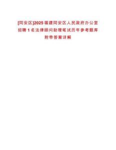 [同安區(qū)]2025福建同安區(qū)人民政府辦公室招聘1名法律顧問助理筆試歷年參考題庫附帶答案詳解