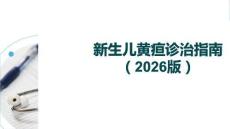 新生兒黃疸診治指南
