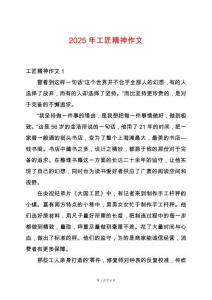 2025年工匠精神作文