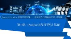 Android Studio項(xiàng)目開(kāi)發(fā)實(shí)戰(zhàn)——從基礎(chǔ)入門到趣味開(kāi)發(fā)（第2版）課件  項(xiàng)目1　Android程序設(shè)計(jì)基礎(chǔ)