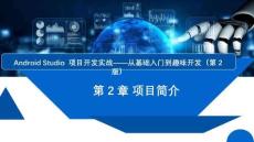 Android Studio項(xiàng)目開(kāi)發(fā)實(shí)戰(zhàn)——從基礎(chǔ)入門到趣味開(kāi)發(fā)（第2版）課件  項(xiàng)目2 項(xiàng)目簡(jiǎn)介