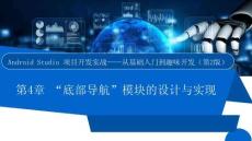 Android Studio項(xiàng)目開發(fā)實(shí)戰(zhàn)——從基礎(chǔ)入門到趣味開發(fā)（第2版）課件  項(xiàng)目4　“底部導(dǎo)航”模塊的設(shè)計(jì)與實(shí)現(xiàn)