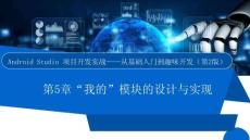 Android Studio項(xiàng)目開(kāi)發(fā)實(shí)戰(zhàn)——從基礎(chǔ)入門到趣味開(kāi)發(fā)（第2版）課件  項(xiàng)目5　“我的”模塊的設(shè)計(jì)與實(shí)現(xiàn)