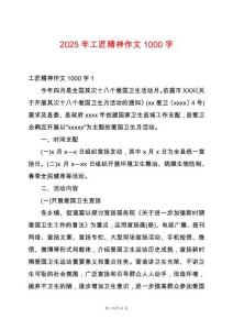 2025年工匠精神作文1000字