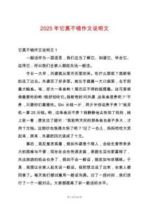 2025年它真不錯作文說明文