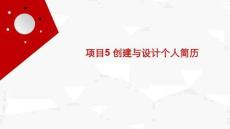 信息技術(shù)（Kylin系統(tǒng)+WPS辦公+AI賦能） 課件  項(xiàng)目5 創(chuàng)建與設(shè)計(jì)個(gè)人簡(jiǎn)歷