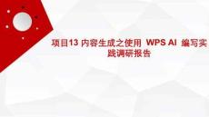 信息技術(shù)（Kylin系統(tǒng)+WPS辦公+AI賦能） 課件  項(xiàng)目13 內(nèi)容生成之使用?WPS AI?編寫實(shí)踐調(diào)研報(bào)告