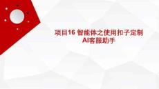 信息技術(shù)（Kylin系統(tǒng)+WPS辦公+AI賦能） 課件  項目16 智能體之使用扣子定制AI客服助手