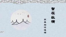 《大學(xué)語(yǔ)文》課件  第16講 智在縱橫 蘇秦始將連橫