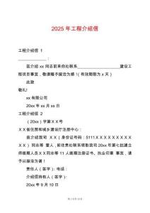 2025年工程介紹信