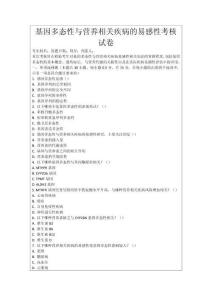 基因多態性與營養相關疾病的易感性考核試卷