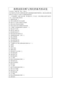 換模故障診斷與預(yù)防措施考核試卷